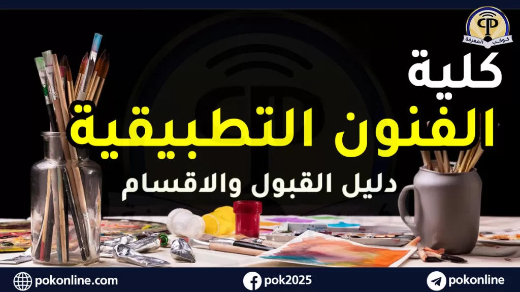 كلية الفنون التطبيقية