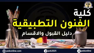 كلية الفنون التطبيقية
