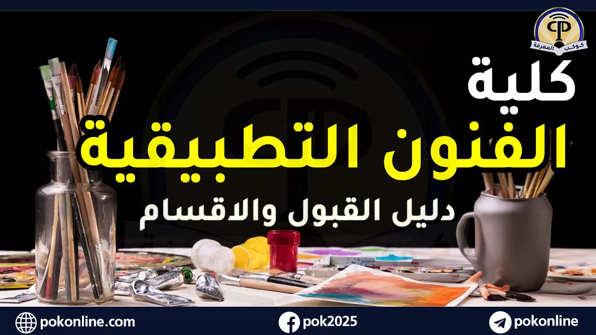 كلية الفنون التطبيقية: بوابة الإبداع والابتكار في عالم التصميم