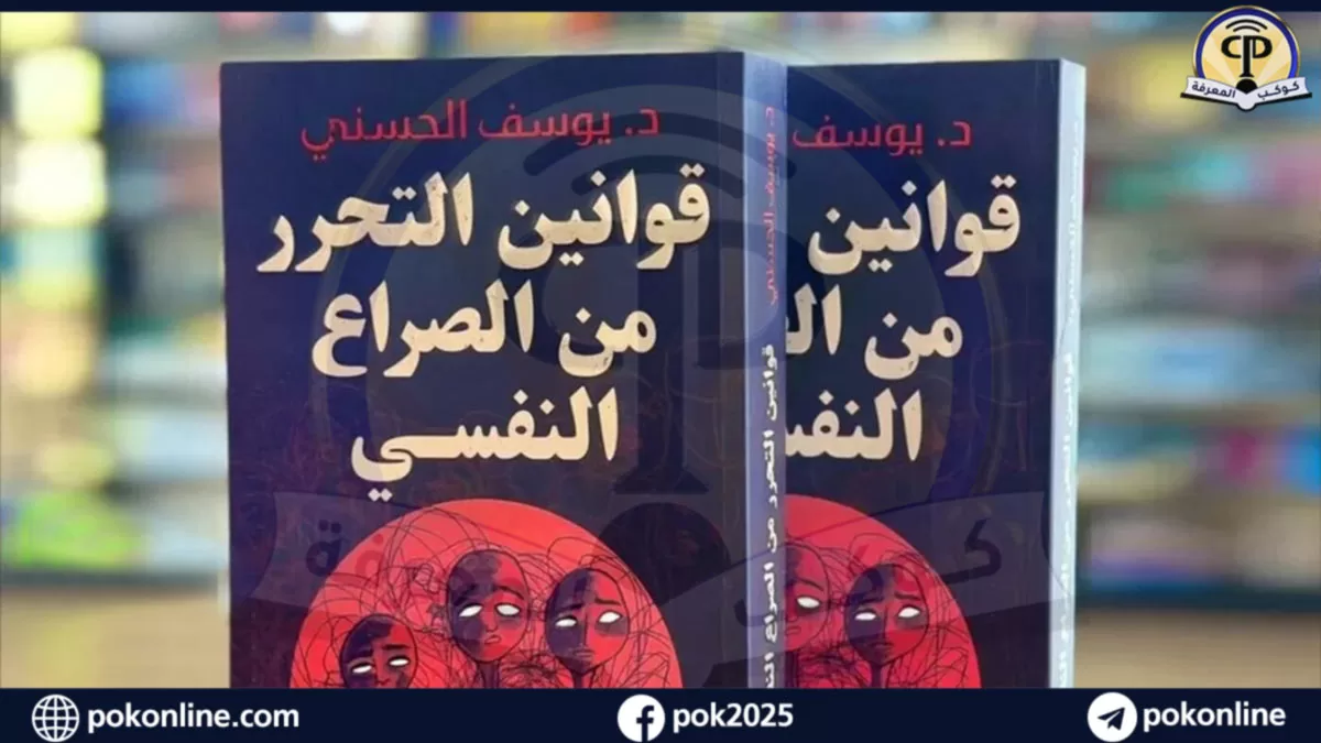 سر العيش بسلام داخلي: كتاب قوانين التحرر من الصراع النفسي