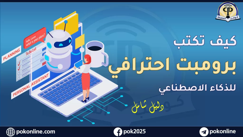 كتابة برومبت احترافي