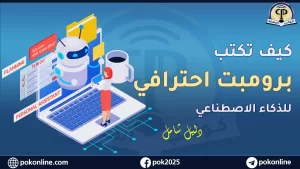 كتابة برومبت احترافي