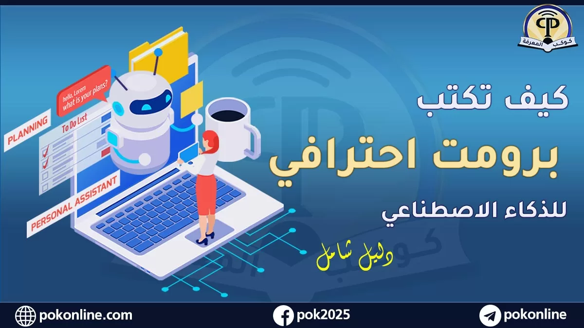 كيفية كتابة برومت احترافي يحقق نتائج مذهلة مع الذكاء الإصطناعي؟ الدليل الكامل للمبتدئين