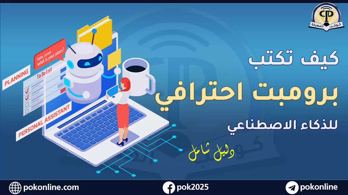 كيفية كتابة برومبت احترافي يحقق نتائج مذهلة مع الذكاء الإصطناعي؟ الدليل الكامل للمبتدئين