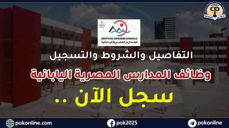 وظائف المدارس المصرية اليابانية