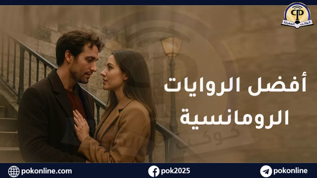 روايات رومانسية أجنبية