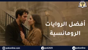روايات رومانسية أجنبية