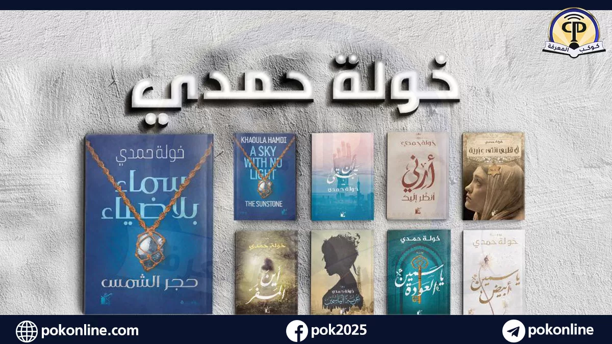 مراجعة وتحميل روايات خولة حمدي pdf