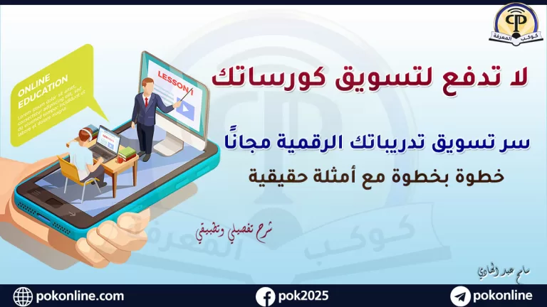 تسويق الدورات التعليمية