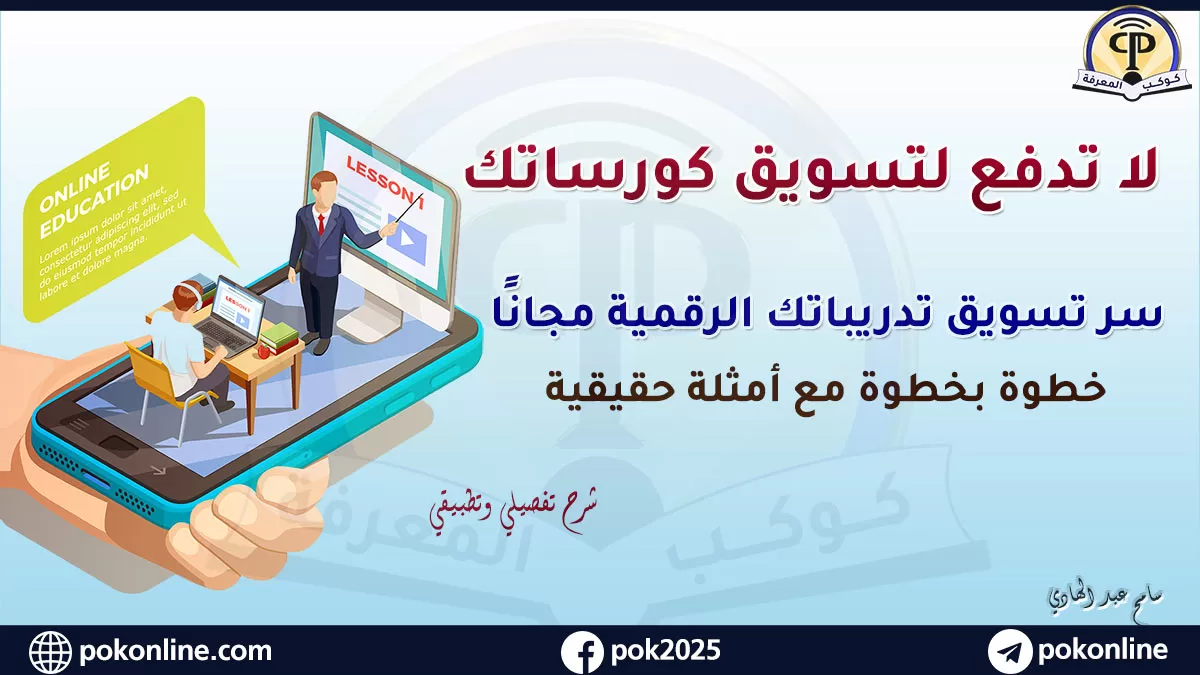 دليلك لتسويق الدورات التعليمية باحتراف دون تكلفة : استراتيجية ستغير قواعد اللعبة