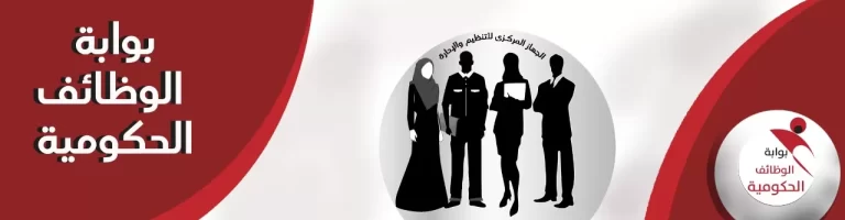 بوابة الوظائف الحكومية