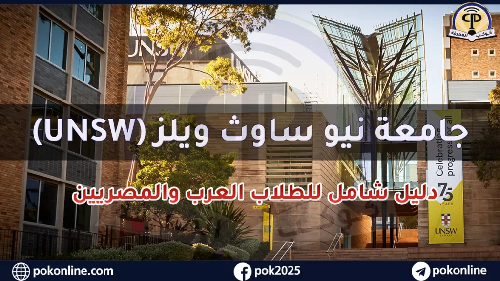 جامعة نيو ساوث ويلز
