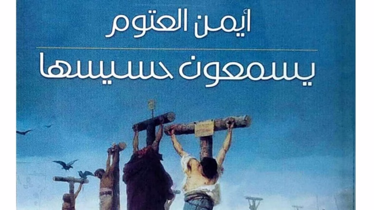 رواية يسمعون حسيسها