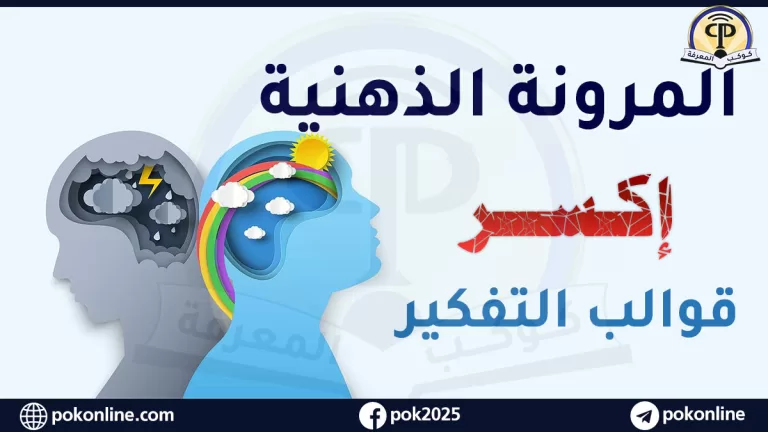 المرونة الذهنية