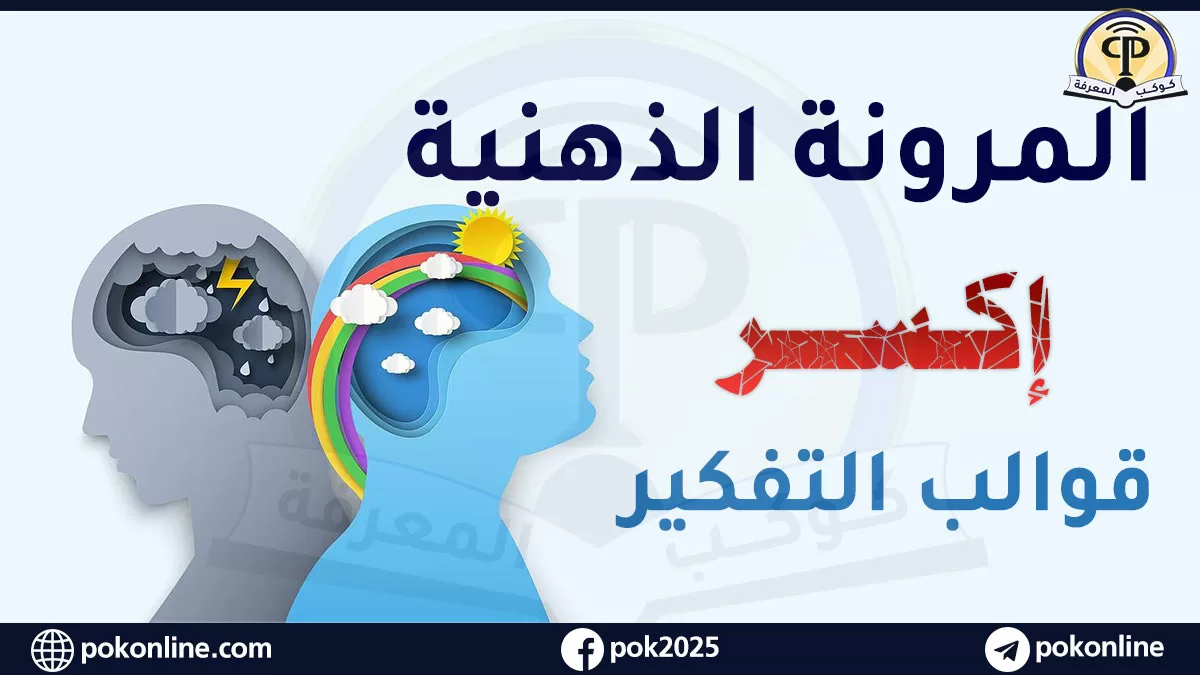المرونة الذهنية