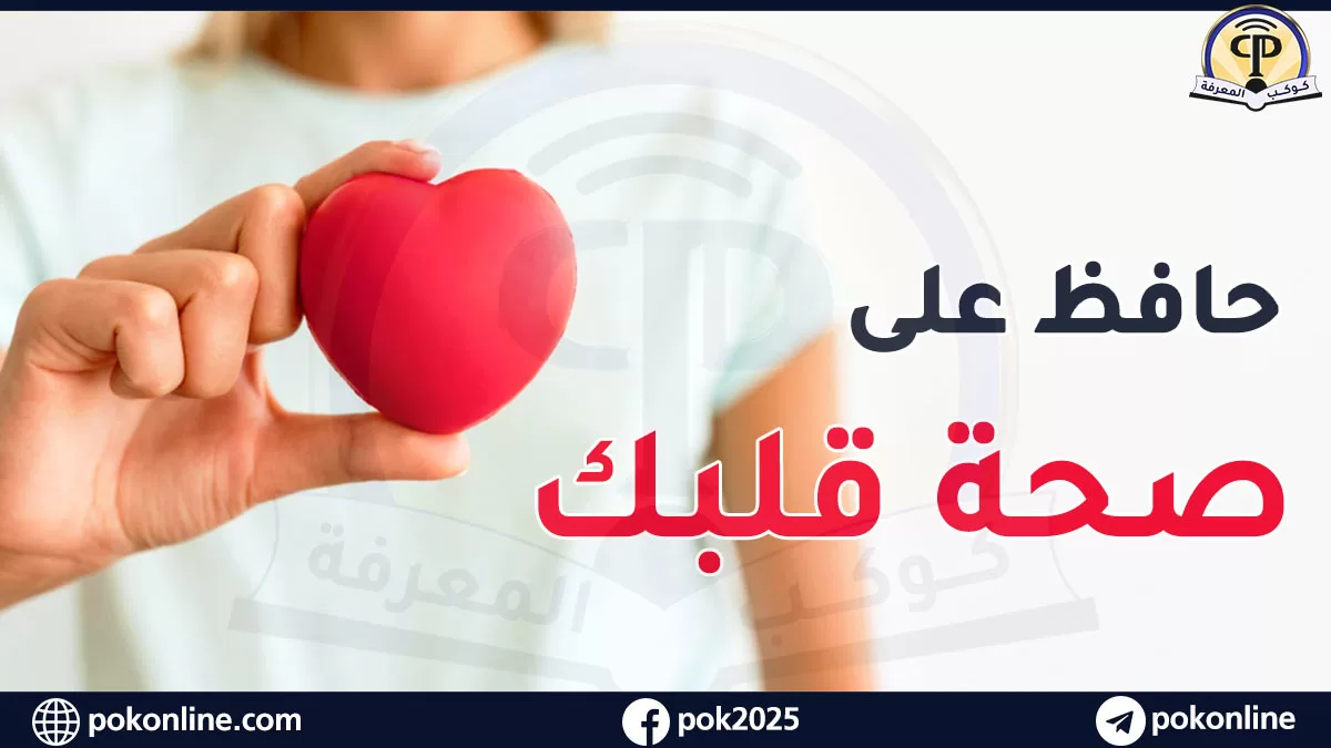 صحة القلب