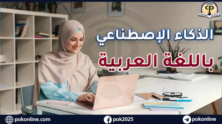 أدوات الذكاء الاصطناعي للكتابة بالعربية