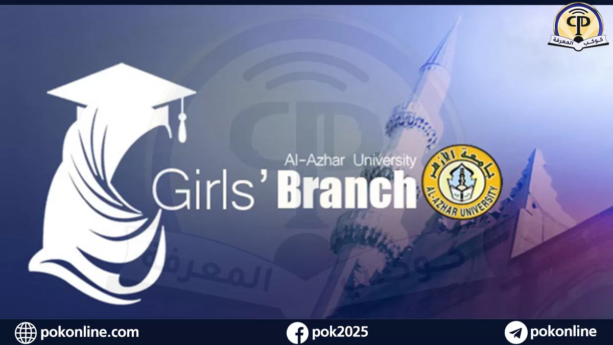 كليات جامعة الأزهر للبنات: دليل شامل للتخصصات، الشروط، والمستقبل الوظيفي