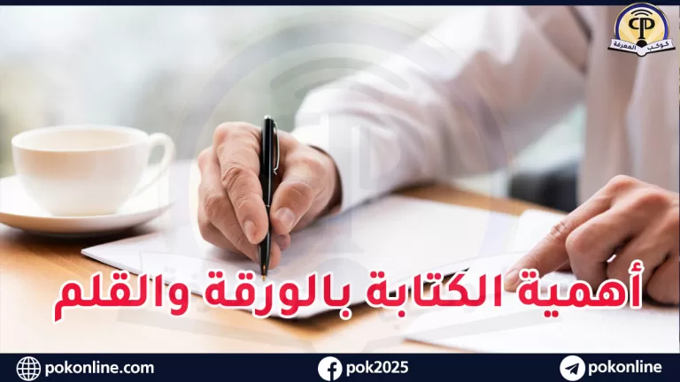 الكتابة بالورقة والقلم