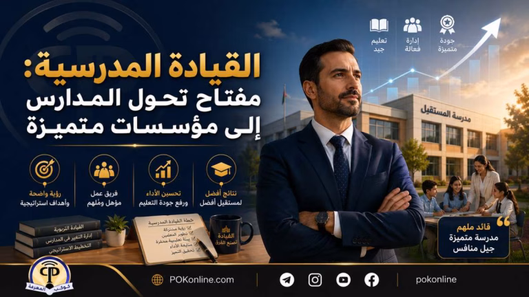 القيادة المدرسية