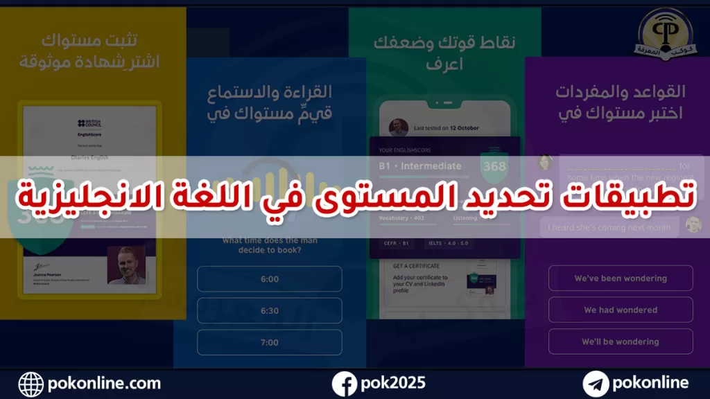 تحديد المستوى فى اللغة الانجليزية من المجلس البريطاني