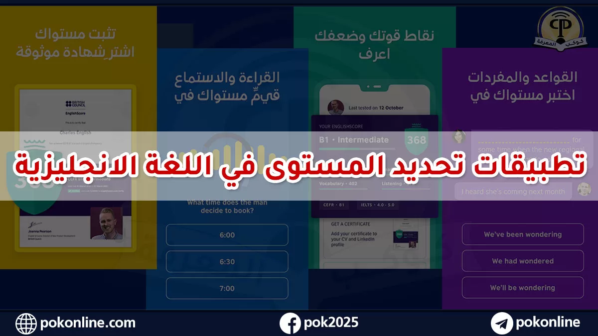 أحدث تطبيق تحديد مستوى اللغة الإنجليزية من المجلس الثقافي البريطاني