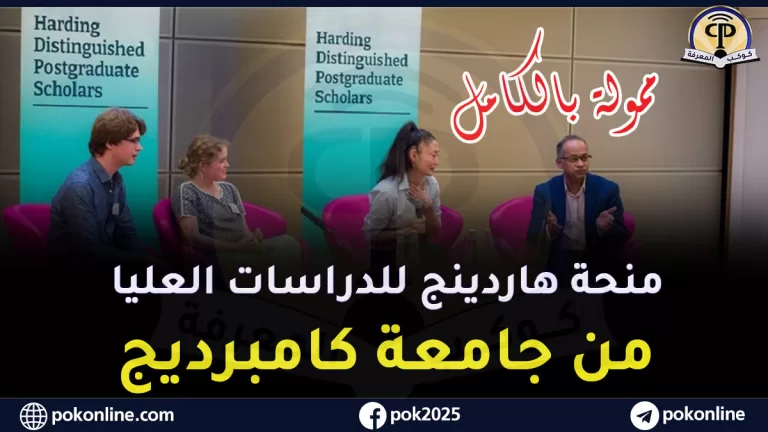 منحة هاردينج بجامعة كامبريدج