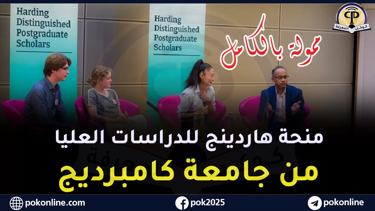 منحة هاردينج كامبريدج للدراسات العليا – بريطانيا : ممولة بالكامل