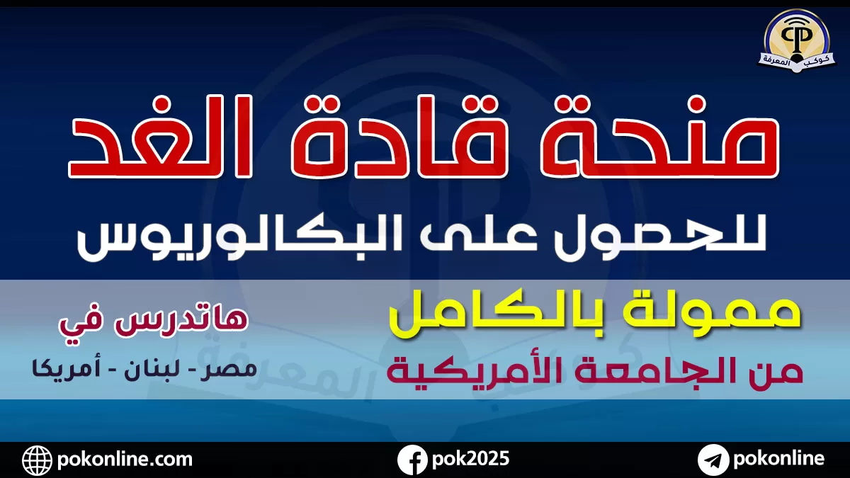 التسجيل ببرنامج قادة الغد 2026 للدراسة فى الجامعة الأمريكية مجانا