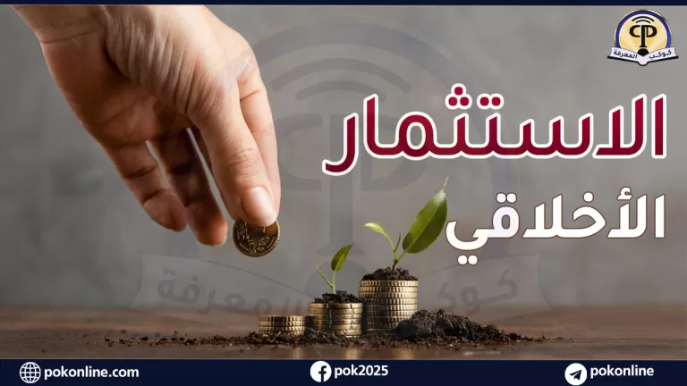 الاستثمار الأخلاقي