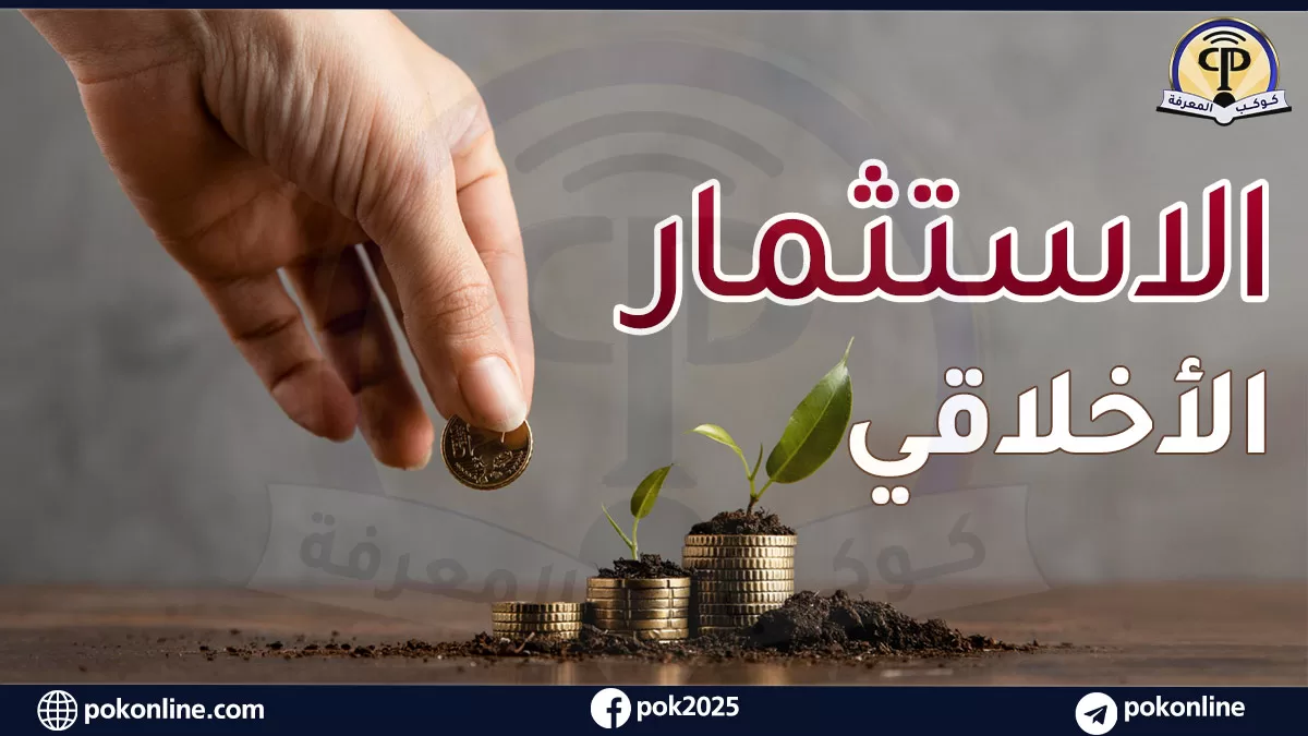 الاستثمار الأخلاقي