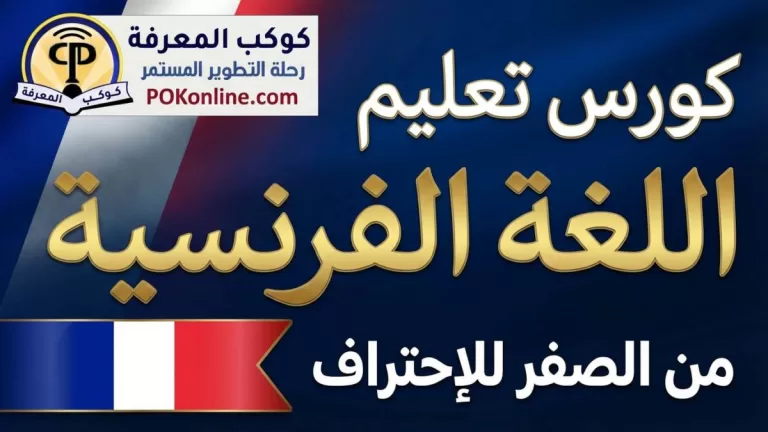 كورس تعليم اللغة الفرنسية