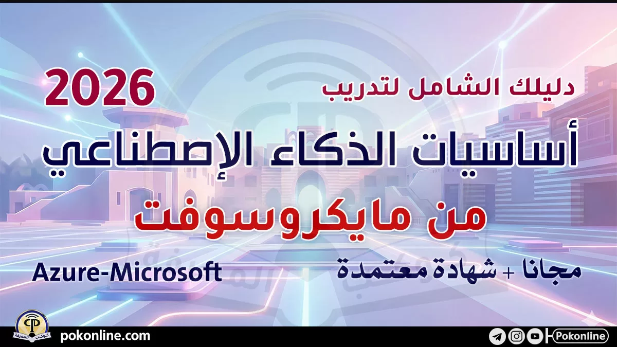 إتعلم الذكاء الاصطناعي في مايكروسوفت مجانا : تحديث 2026