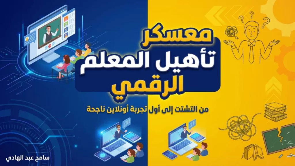 معسكر المعلم الرقمي