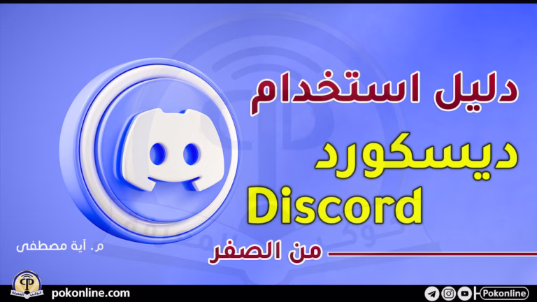 دليل استخدام ديسكورد