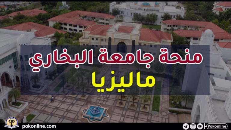 منحة جامعة البخاري