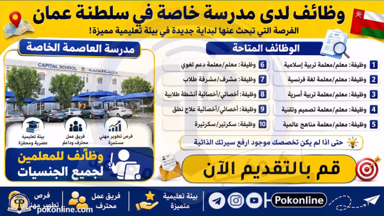 وظائف تدريس في سلطنة عمان