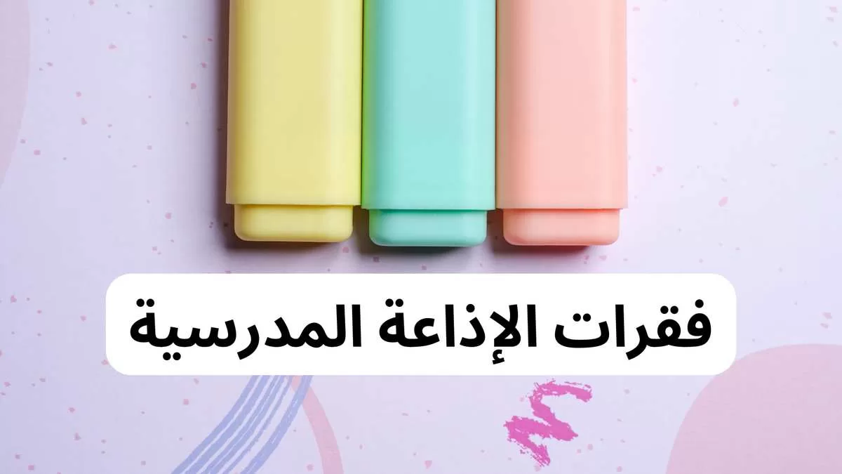 الإذاعة المدرسية … رحلة طفولة مليئة بالتعلم 