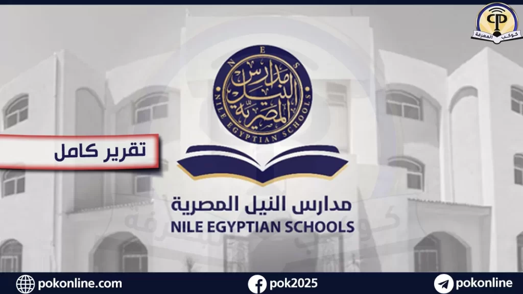 مدارس النيل الدولية