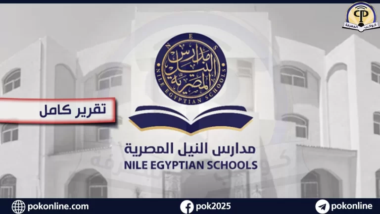 مدارس النيل