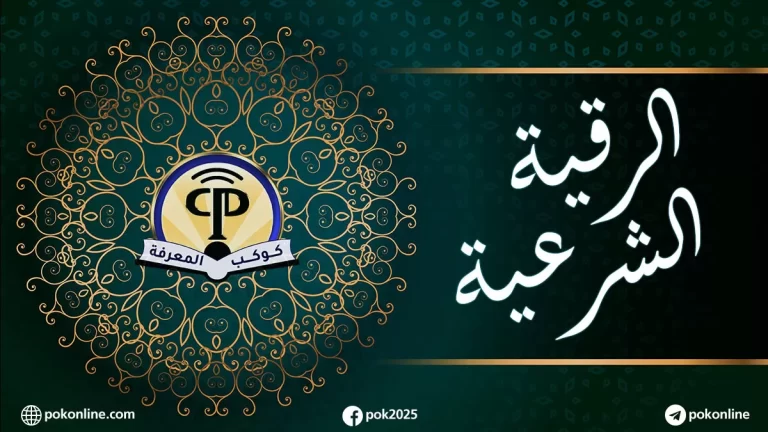 الرقية الشرعية مكتوبة