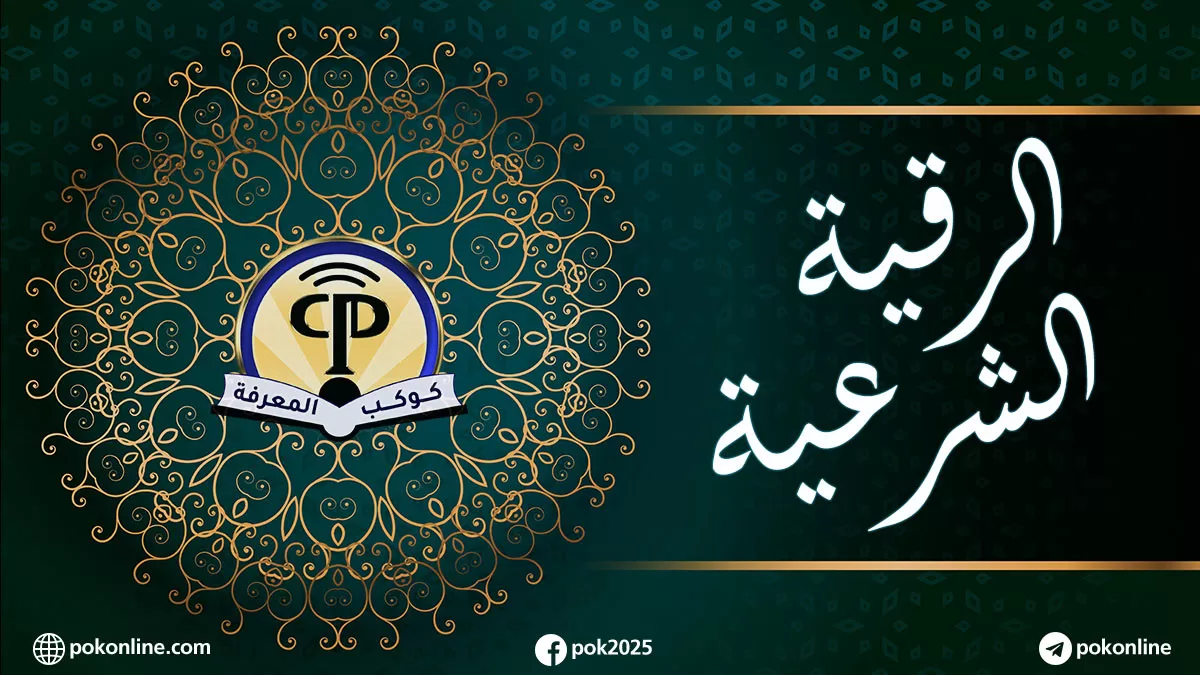 الرقية الشرعية مكتوبة