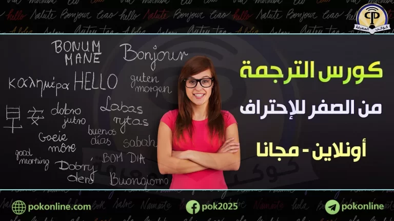 كورس الترجمة من البداية للإحتراف
