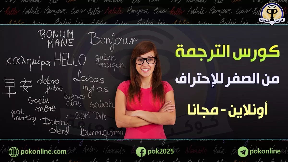 كورس الترجمة من البداية للإحتراف مجاني أونلاين مع أكاديمية الدارين
